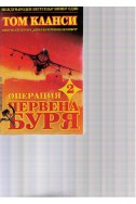 Операция Червена буря - Книга 2